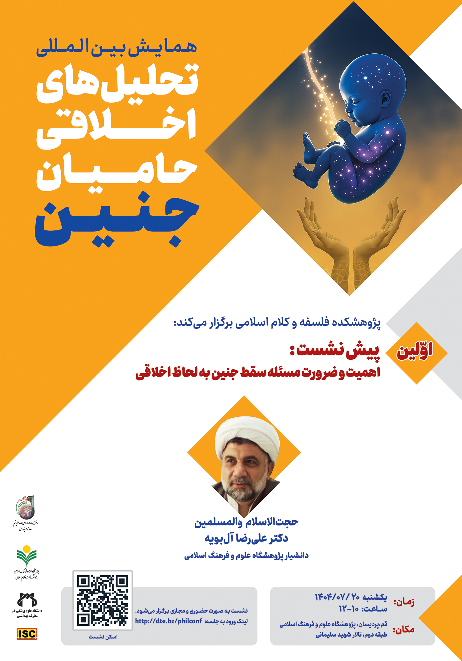 نشست «اهمیت و ضرورت مسئله سقط جنین به لحاظ اخلاقی»