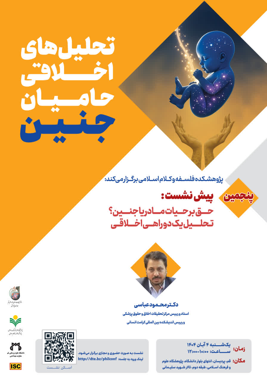 نشست حق بر حیات مادر یا جنین؟ تحلیل یک دو راهی اخلاقی برگزار می شود
