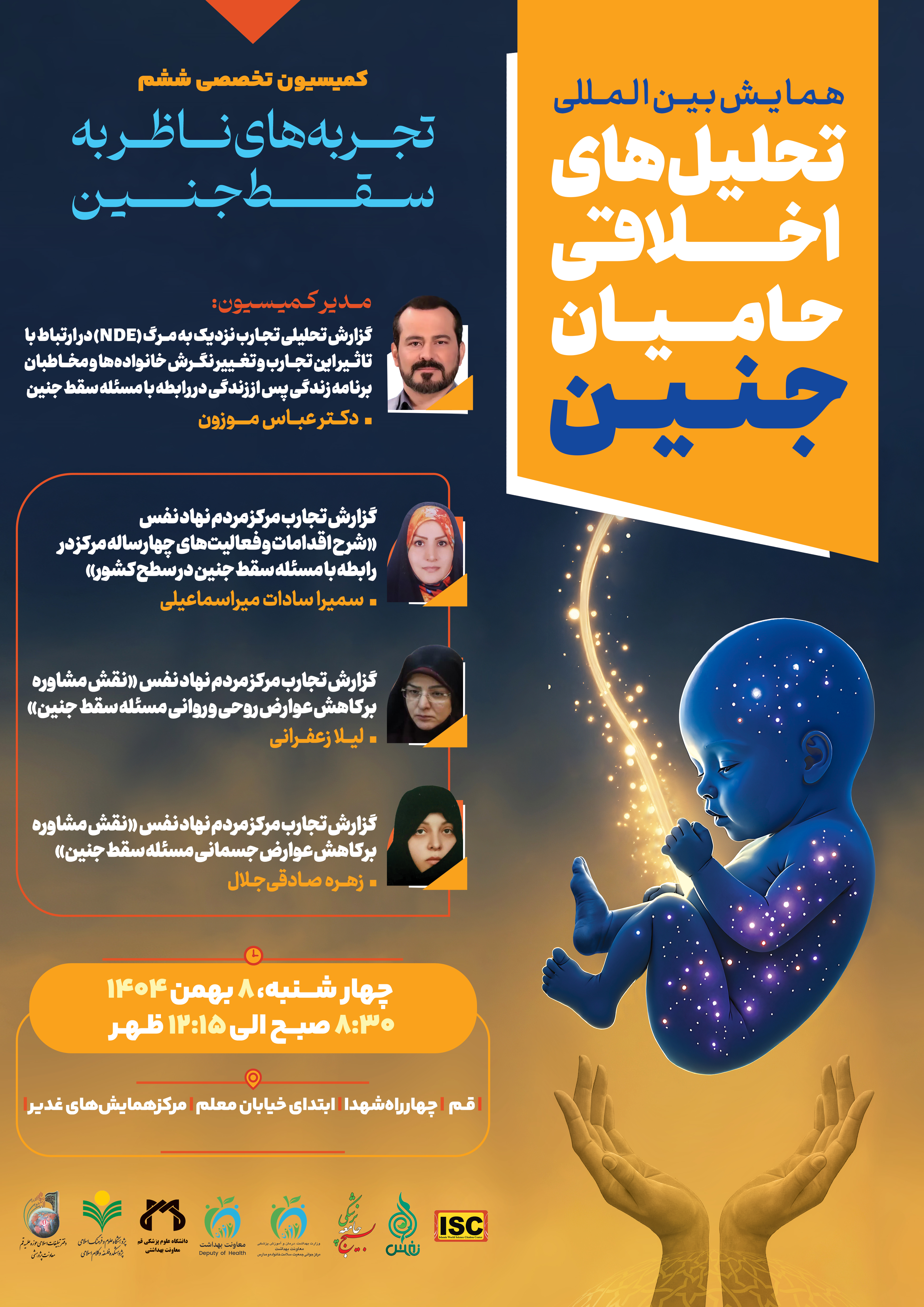 ششمین کمیسیون علمی همایش بین المللی تحلیل‌های اخلاقی حامیان جنین