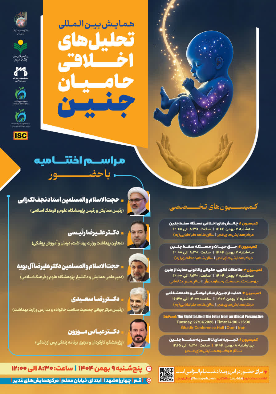 اختتامیه همایش بین المللی «تحلیل‌های اخلاقی حامیان جنین»